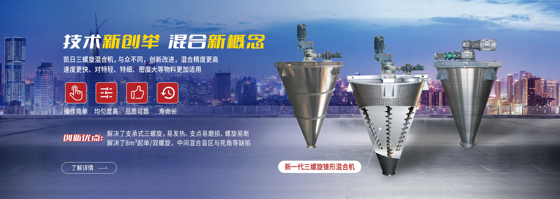 上海凯日专注生产双/三螺旋锥形混合机、卧式螺带混合机、犁刀式合机、无重力混合机、螺带式锥形混合机、连续式混合机、混料机、搅拌机等产品。