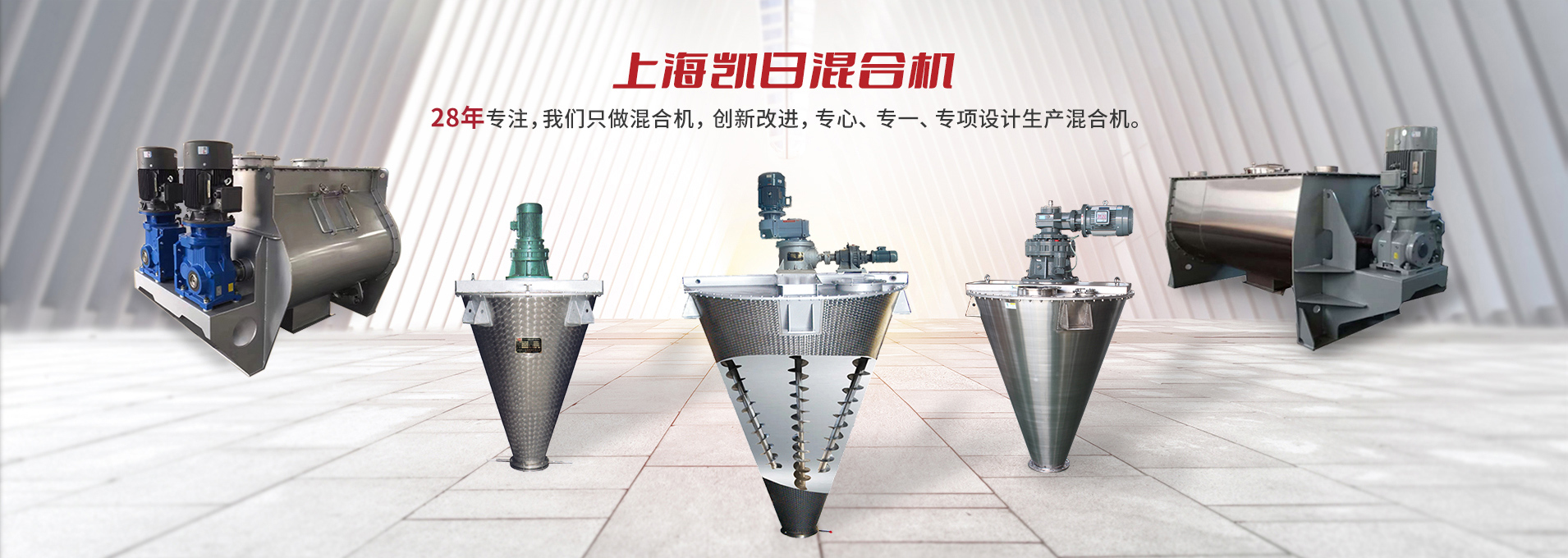 上海凯日专注生产双/三螺旋锥形混合机、卧式螺带混合机、犁刀式合机、无重力混合机、螺带式锥形混合机、连续式混合机、混料机、搅拌机等产品。