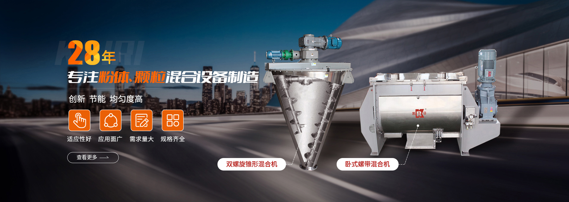 上海凯日专注生产双/三螺旋锥形混合机、卧式螺带混合机、犁刀式合机、无重力混合机、螺带式锥形混合机、连续式混合机、混料机、搅拌机等产品。