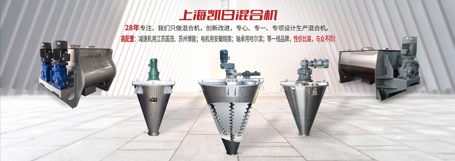 上海凯日专注生产双/三螺旋锥形混合机、卧式螺带混合机、犁刀式合机、无重力混合机、螺带式锥形混合机、连续式混合机、混料机、搅拌机等产品。